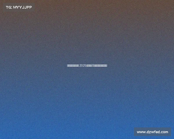 荣耀之巅共聚一堂 2025英雄联盟S赛邀你见证巅峰对决